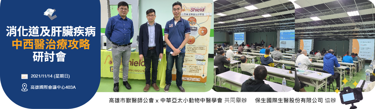 高雄市獸醫師公會消化道及肝臟疾病中西醫治療攻略研討會活動花絮banner