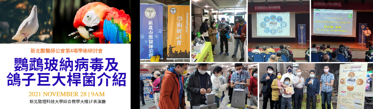 2021年新北獸醫師公會第4場學術研討會活動花絮banner