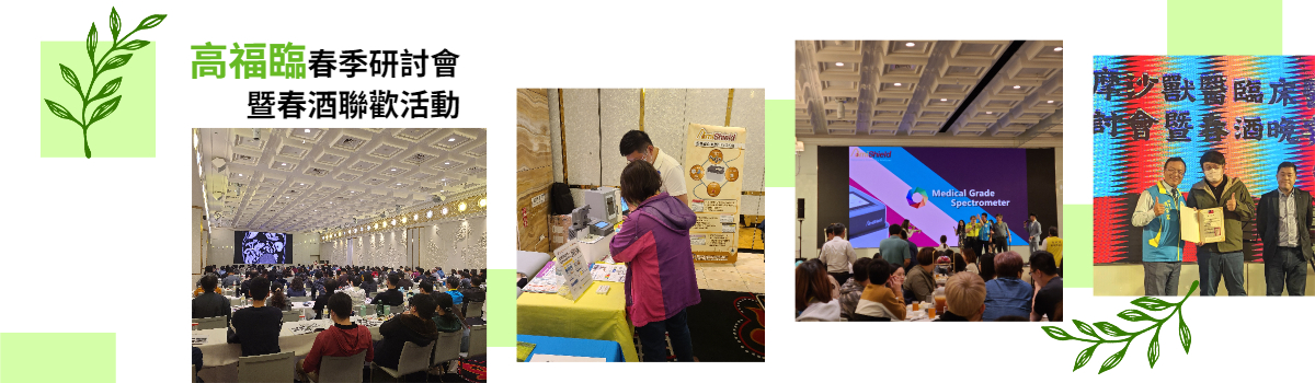高雄市福爾摩沙獸醫臨床醫學會2022春季研討會暨春酒聯歡活動花絮banner